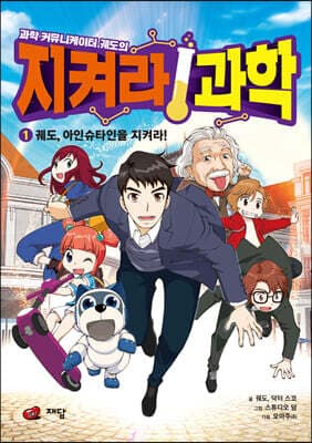 과학 커뮤니케이터 궤도의 지켜라! 과학 1 cover