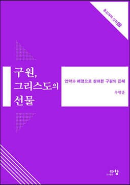 구원, 그리스도의 선물 cover