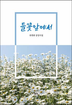 들꽃앞에서 cover