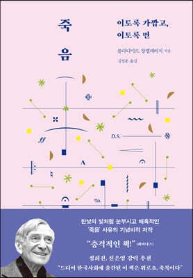 죽음 : 이토록 가깝고 이토록 먼 표지