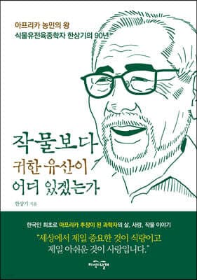 작물보다 귀한 유산이 어디 있겠는가 표지