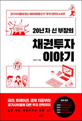 20년 차 신 부장의 채권투자 이야기 표지