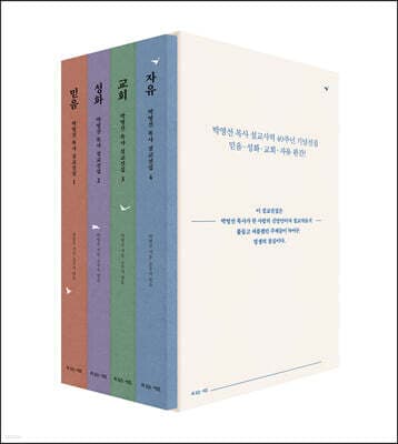 박영선 목사 설교선집 세트 표지
