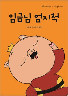 임금님 엄지척 표지