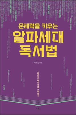 문해력을 키우는 알파세대 독서법 표지
