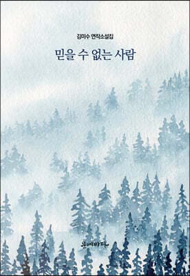 믿을 수 없는 사람 표지