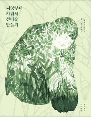 씨앗부터 키워서 천이숲 만들기 표지