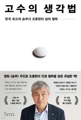 고수의 생각법 (10만 부 기념 스페셜 에디션) 표지