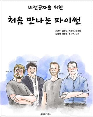 비전공자를 위한 처음 만나는 파이썬 표지