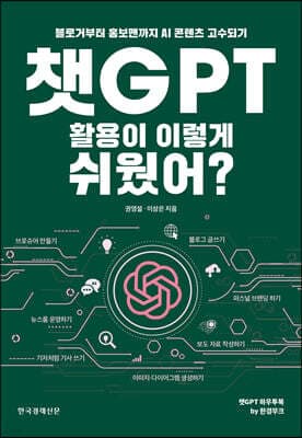 챗GPT 활용이 이렇게 쉬웠어? 표지