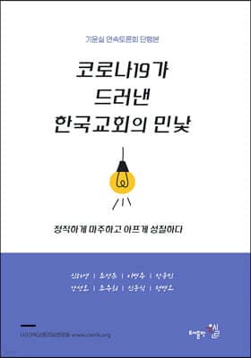 코로나19가 드러낸 한국교회의 민낯 표지