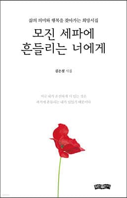 모진 세파에 흔들리는 너에게 표지