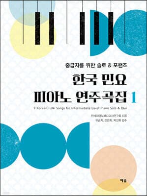 한국 민요 피아노 연주곡집 1 표지