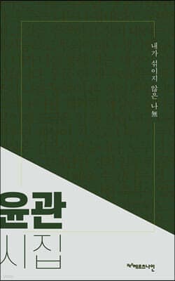 내가 섞이지 않은 나無 표지