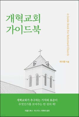 개혁교회 가이드북 표지