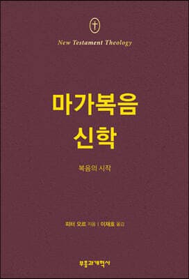 NTT 마가복음 신학 표지