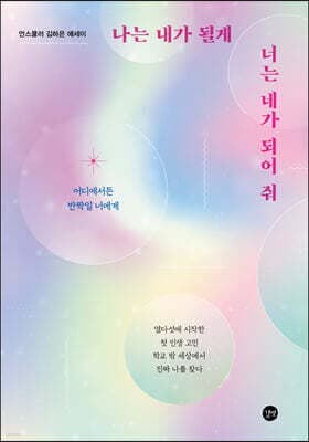 나는 내가 될게 너는 네가 되어 줘 표지
