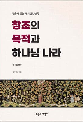 창조의 목적과 하나님 나라 표지