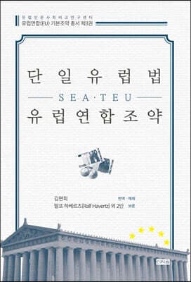 단일유럽법(SEA)·유럽연합조약(TEU) 표지