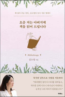 요즘 저는 아버지께 책을 읽어 드립니다 cover