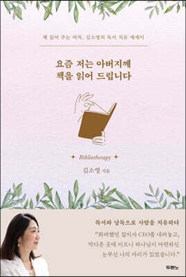 요즘 저는 아버지께 책을 읽어 드립니다 표지