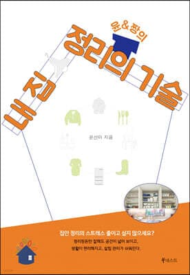 윤&짱의 내 집 정리의 기술 표지