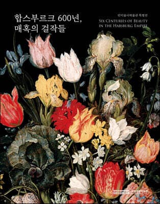 합스부르크 600년, 매혹의 걸작들 (일반판) 표지