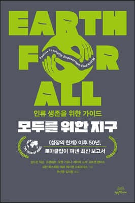 모두를 위한 지구 cover