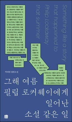 그해 여름 필립 로커웨이에게 일어난 소설 같은 일 표지