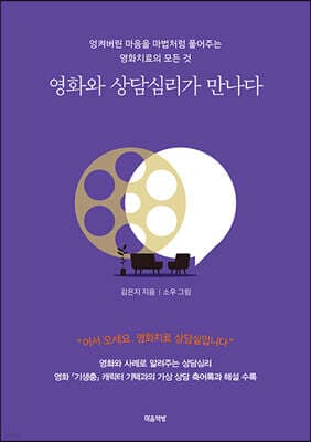 영화와 상담심리가 만나다 표지
