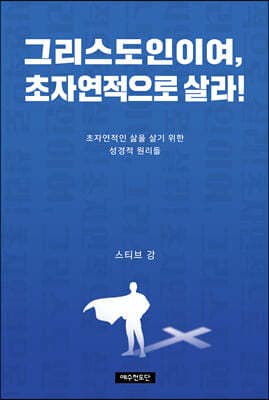 그리스도인이여, 초자연적으로 살라! 표지