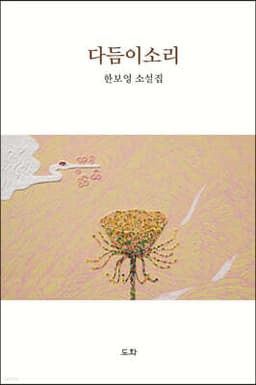 다듬이소리 표지