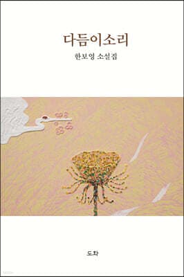 다듬이소리 표지