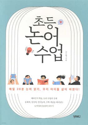 초등 논어 수업 cover