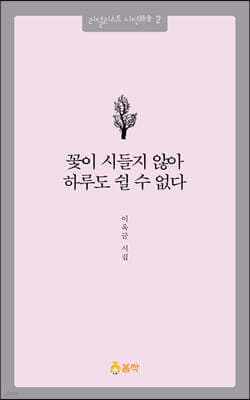 꽃이 시들지 않아 하루도 쉴 수 없다 표지