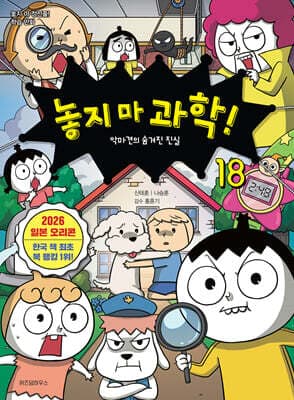 놓지 마 과학! 18 cover
