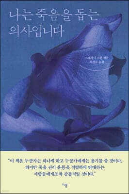 나는 죽음을 돕는 의사입니다 표지