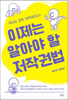 이제는 알아야 할 저작권법 표지