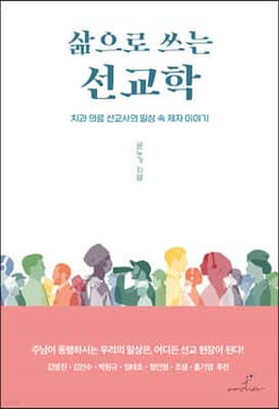 삶으로 쓰는 선교학 cover
