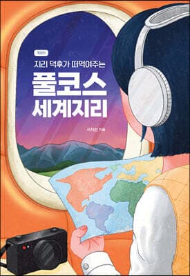 지리 덕후가 떠먹여주는 풀코스 세계지리 표지