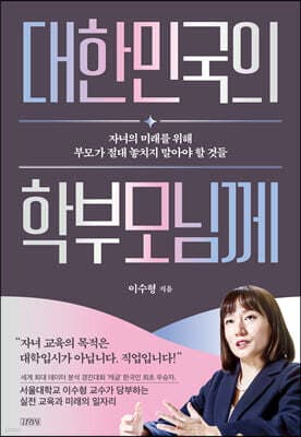 대한민국의 학부모님께 표지