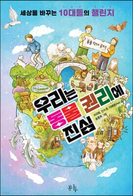 우리는 동물 권리에 진심 표지