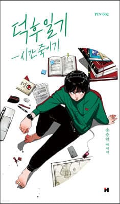 덕후 일기 cover