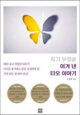 자기 부정을 이겨 낸 타오 이야기 표지