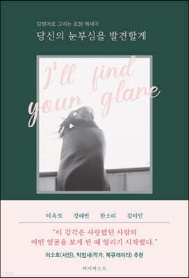당신의 눈부심을 발견할게 표지