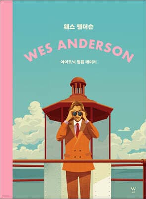 웨스 앤더슨 표지