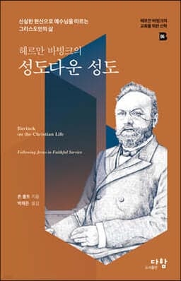 헤르만 바빙크의 성도다운 성도 표지