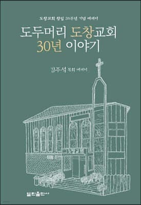 도두머리 도창교회 30년이야기 표지