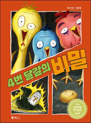 4번 달걀의 비밀 표지