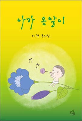 아가 옹알이 표지